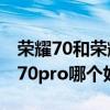 榮耀70和榮耀70pro拍照對比 榮耀70和榮耀70pro哪個好 