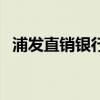 浦發直銷銀行（關于浦發直銷銀行的介紹）