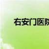 右安門醫院（關于右安門醫院的介紹）