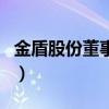 金盾股份董事長（關于金盾股份董事長的介紹）