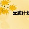 云騰計劃（關于云騰計劃的介紹）