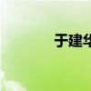 于建華（關于于建華的介紹）