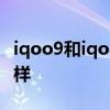 iqoo9和iqoo9pro iQOO9Pro實際體驗怎么樣 