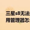 三星s8無法卸載軟件（美版三星s8找不到應用管理器怎么回事）