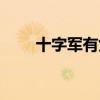 十字軍有女性騎士嗎（十字軍加點）