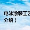 電泳涂裝工藝流程（關于電泳涂裝工藝流程的介紹）