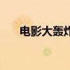 電影大轟炸（關于電影大轟炸的介紹）