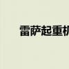 雷薩起重機（關于雷薩起重機的介紹）