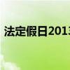 法定假日2013（關于法定假日2013的介紹）
