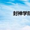 封神學院（關于封神學院的介紹）