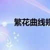 繁花曲線規（關于繁花曲線規的介紹）