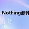 Nothing測評 Nothing Phone 1外觀詳情 