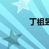 丁祖昱（關于丁祖昱的介紹）