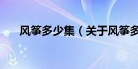 風箏多少集(關于風箏多少集的介紹)