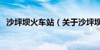 沙坪壩火車站(關于沙坪壩火車站的介紹)