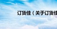 訂貨佳(關于訂貨佳的介紹)