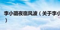 李小璐夜宿風波(關于李小璐夜宿風波的介紹)