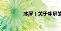 冰屏(關于冰屏的介紹)