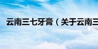 云南三七牙膏(關于云南三七牙膏的介紹)