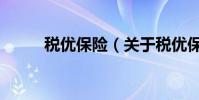 稅優保險(關于稅優保險的介紹)
