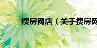 搜房網店(關于搜房網店的介紹)