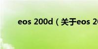 eos 200d(關于eos 200d的介紹)