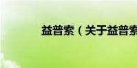 益普索(關于益普索的介紹)