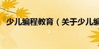 少兒編程教育(關于少兒編程教育的介紹)