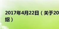 2017年4月22日(關于2017年4月22日的介紹)