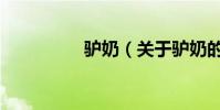 驢奶(關于驢奶的介紹)