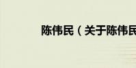 陳偉民(關于陳偉民的介紹)