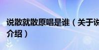 說散就散原唱是誰(關于說散就散原唱是誰的介紹)