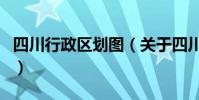 四川行政區劃圖(關于四川行政區劃圖的介紹)