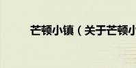 芒頓小鎮(關于芒頓小鎮的介紹)