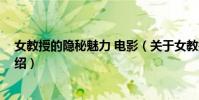 女教授的隱秘魅力 電影(關于女教授的隱秘魅力 電影的介紹)