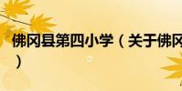 佛岡縣第四小學(關于佛岡縣第四小學的介紹)
