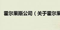 霍爾果斯公司(關于霍爾果斯公司的介紹)