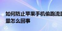 如何防止蘋果手機偷跑流量 蘋果系統偷跑流量怎么回事