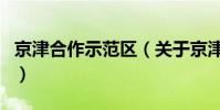 京津合作示范區(關于京津合作示范區的介紹)
