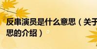 反串演員是什么意思(關于反串演員是什么意思的介紹)