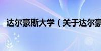 達爾豪斯大學(關于達爾豪斯大學的介紹)