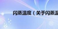 閃蒸溫度(關于閃蒸溫度的介紹)