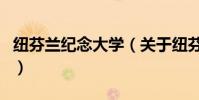 紐芬蘭紀念大學(關于紐芬蘭紀念大學的介紹)