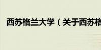 西蘇格蘭大學(關于西蘇格蘭大學的介紹)