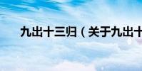 九出十三歸(關于九出十三歸的介紹)