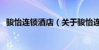 駿怡連鎖酒店(關于駿怡連鎖酒店的介紹)