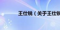 王仕銳(關于王仕銳的介紹)