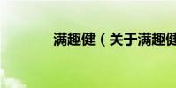 滿趣健(關于滿趣健的介紹)