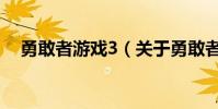 勇敢者游戲3(關于勇敢者游戲3的介紹)