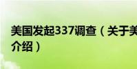 美國發起337調查(關于美國發起337調查的介紹)